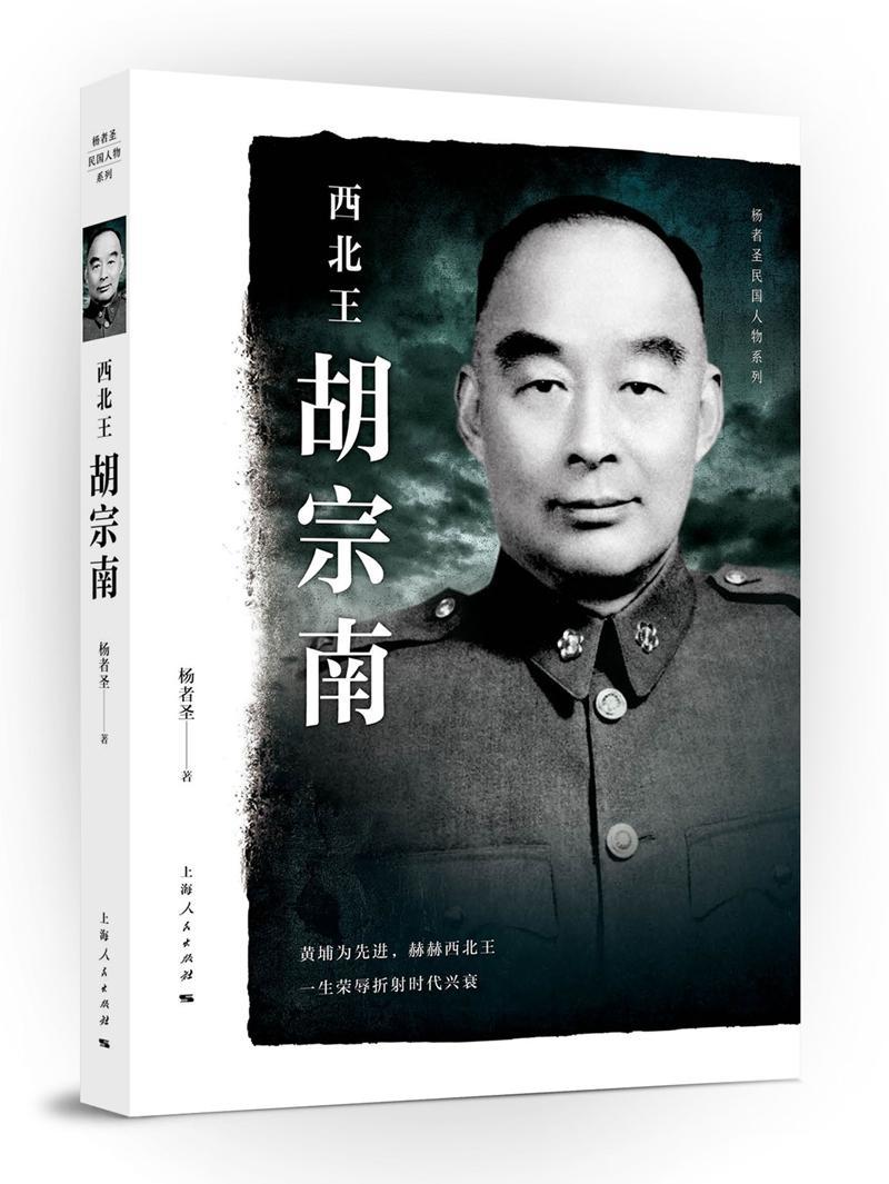 包邮：西北王胡宗南 传记 胡宗南传记 图书