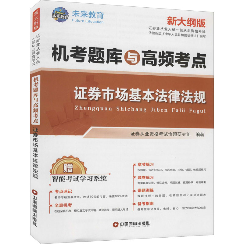 证券市场基本法律法规 新大纲版 图书