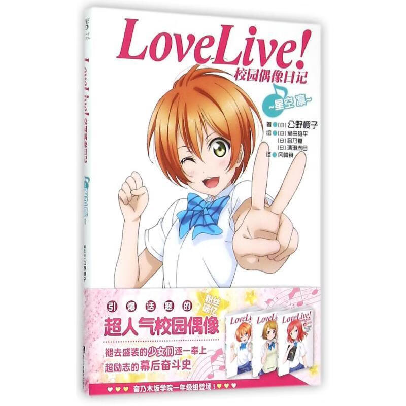 星空凛-lovelive-校园偶像日记