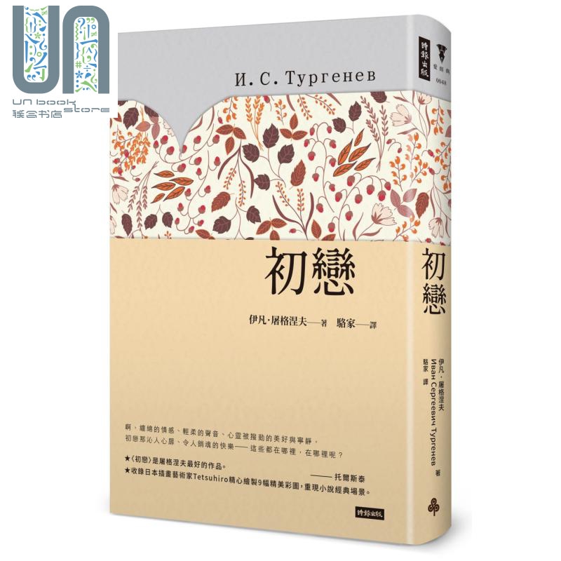 初恋 精装版 港台原版 伊凡 屠格涅夫 时报出版 小说 阿霞 木木