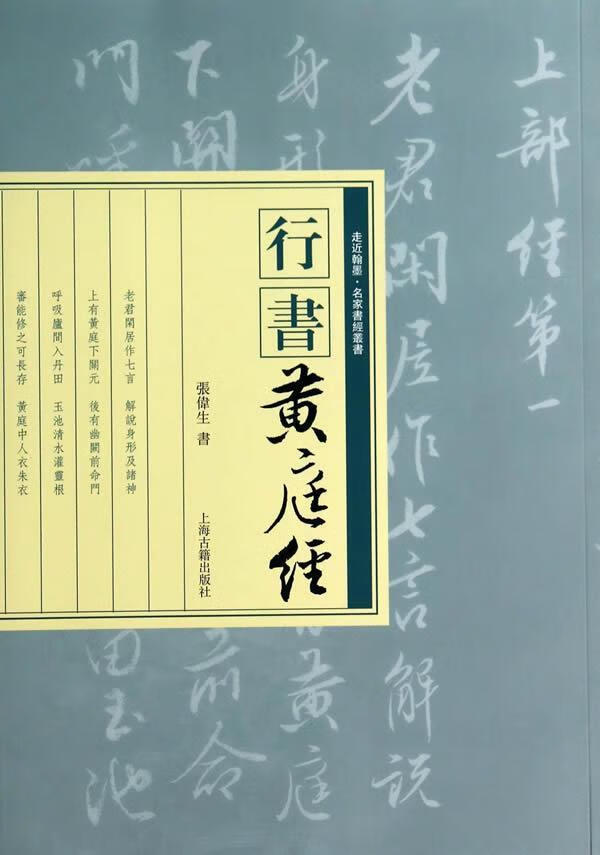 行书黄庭张伟生书籍出版社9787532572366 艺术书籍