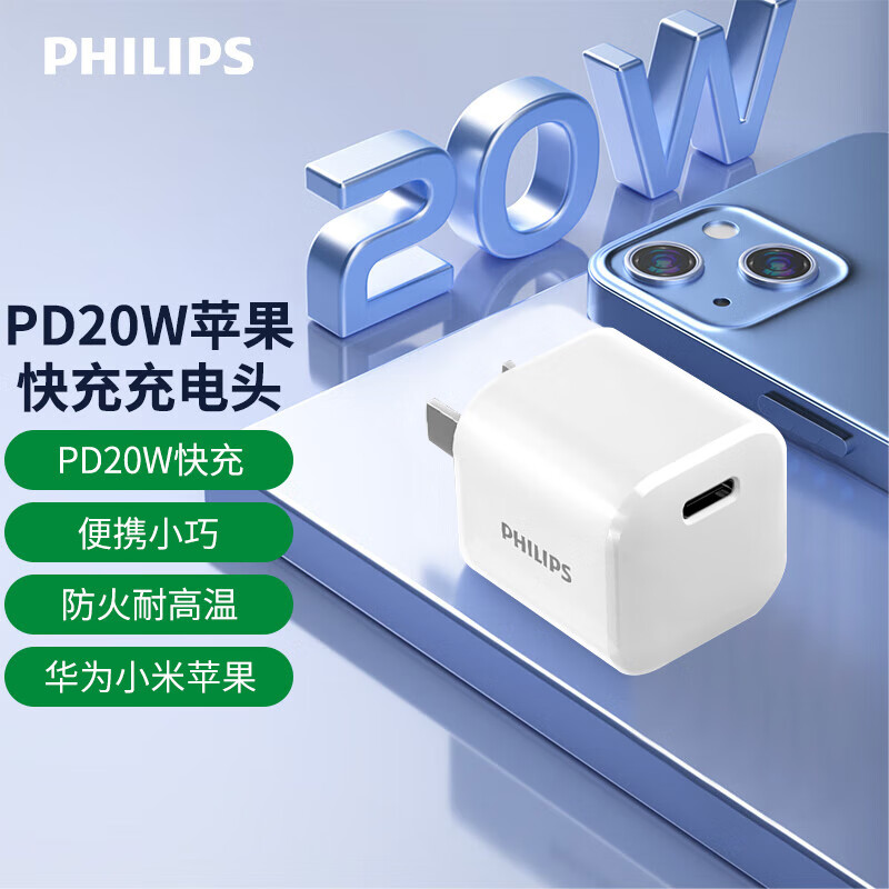 【JD好店】飞利浦 PD20W苹果安卓快充充电头充电器 升级款