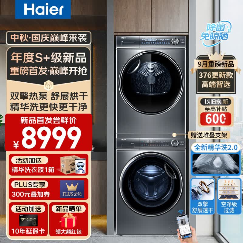 海尔（Haier）平嵌纤美376洗烘套装更新款 10KG直驱智投滚筒洗衣机+变频双擎热泵烘干机 品质升级66S精华智投洗衣+376双擎热泵4层超滤怎么样,好用不?