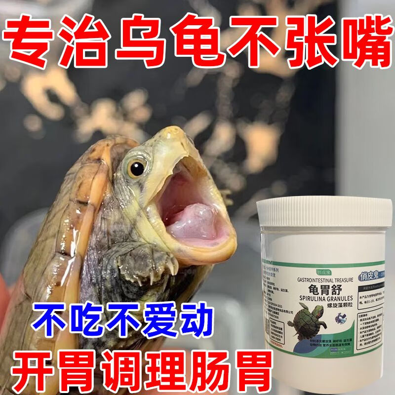 oimg乌龟不吃东西肠胃调理厌食不吃饭不爱动食欲不振乌龟益生菌龟粮