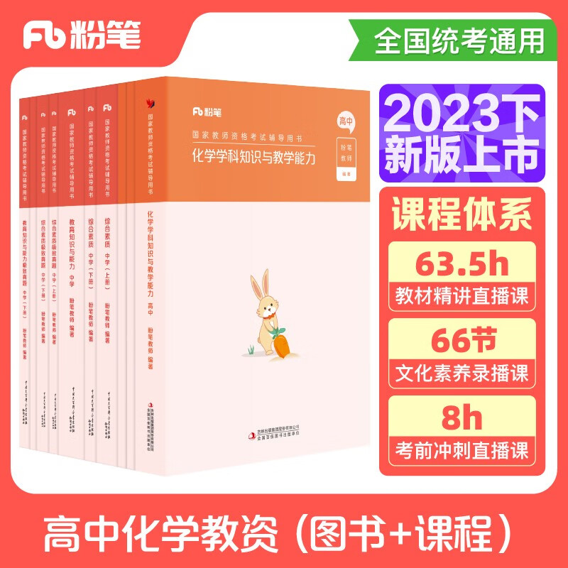 粉笔教资2023高中化学全套10本教师资格证考试用书综合素质教育知识与能力教材真题