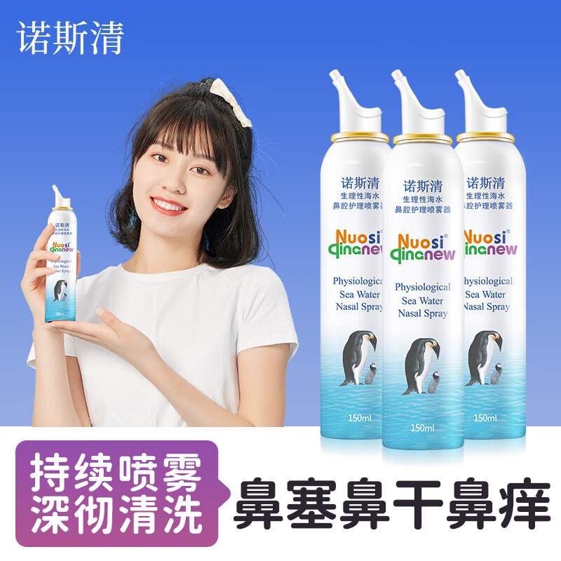 诺斯清生理性海水护鼻喷雾婴儿儿童洗鼻盐水生理性海水 成人持续喷雾150ml*3瓶