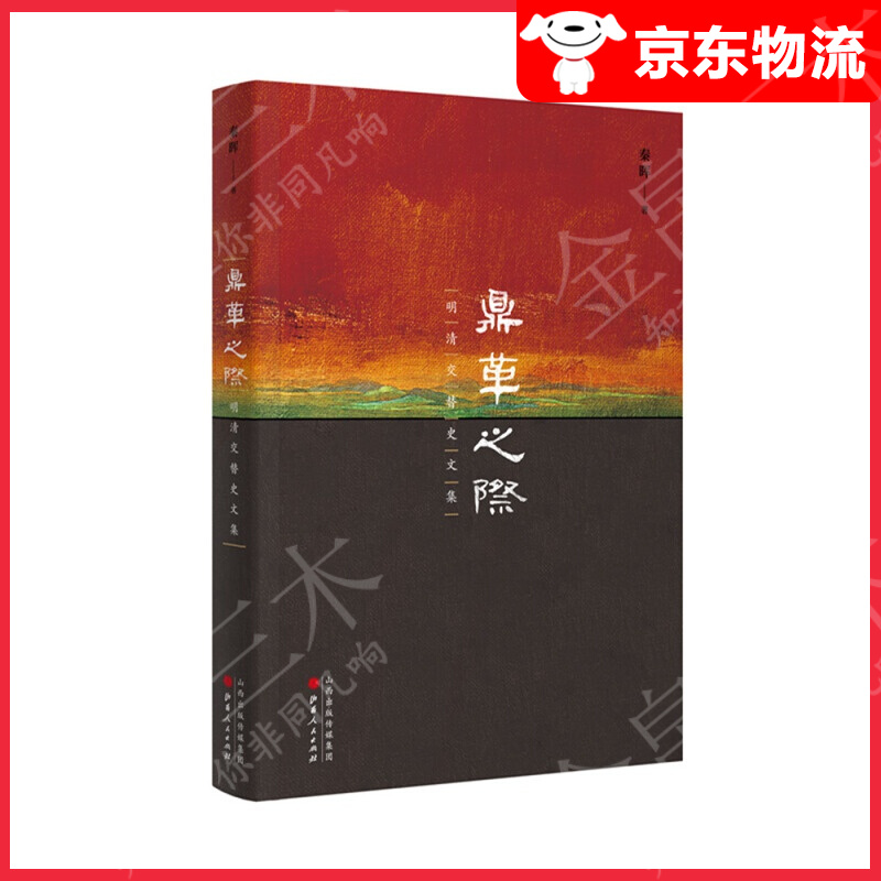 【单本自选】 鼎革之际：明清交替史文集