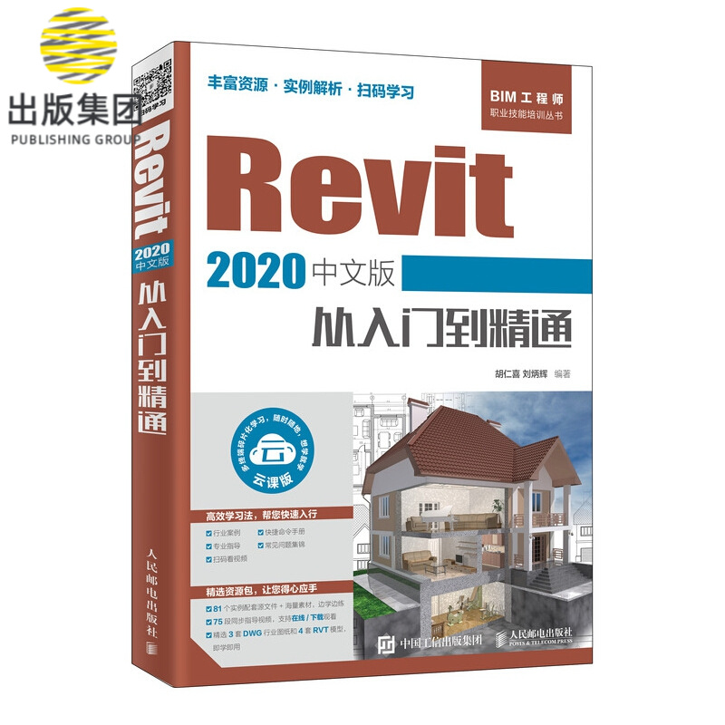 revit 2020中文版从入门到精通