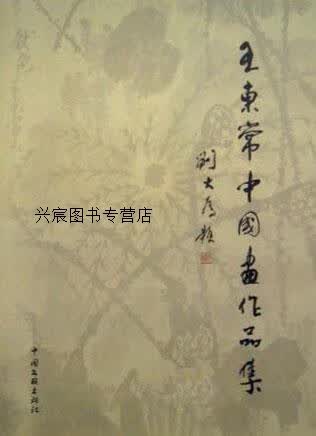 王东常中国画作品集,王东常绘,中国文联出版社