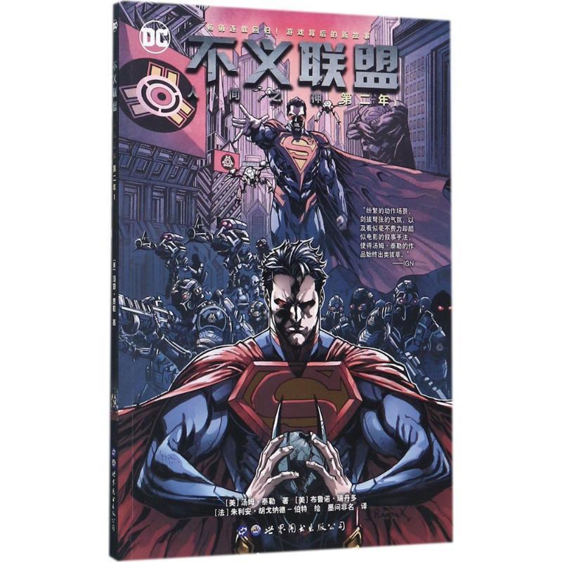 不义联盟 人间之神 第二年1