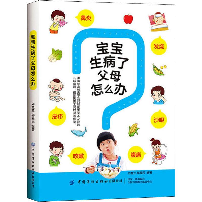宝宝生病了父母怎么办 刘慧兰,郭爱民 书籍