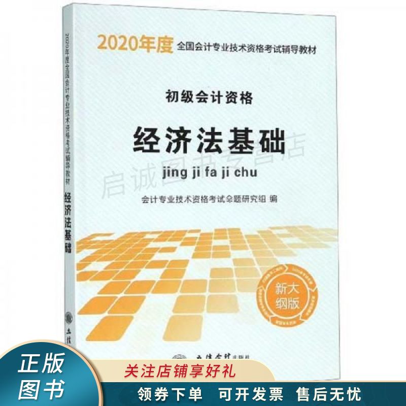 初级会计资格经济法基础