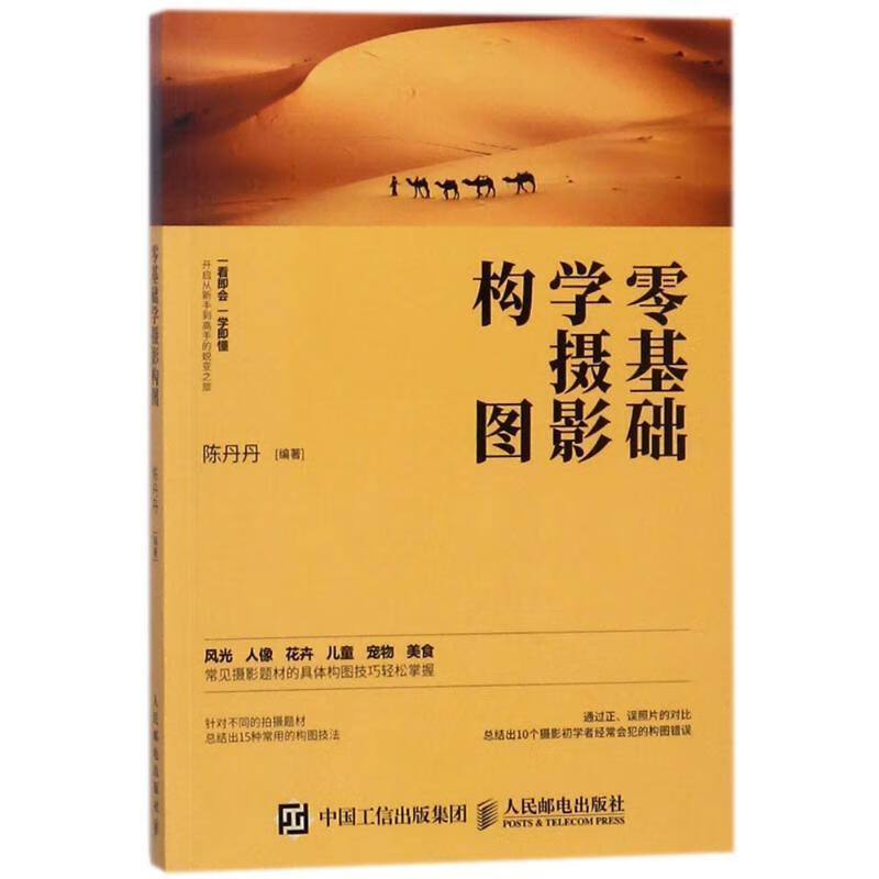正版！摄影入门:零基础学摄影构图技法教程 ，编者:陈丹丹 9787115473950 人民邮电出版社