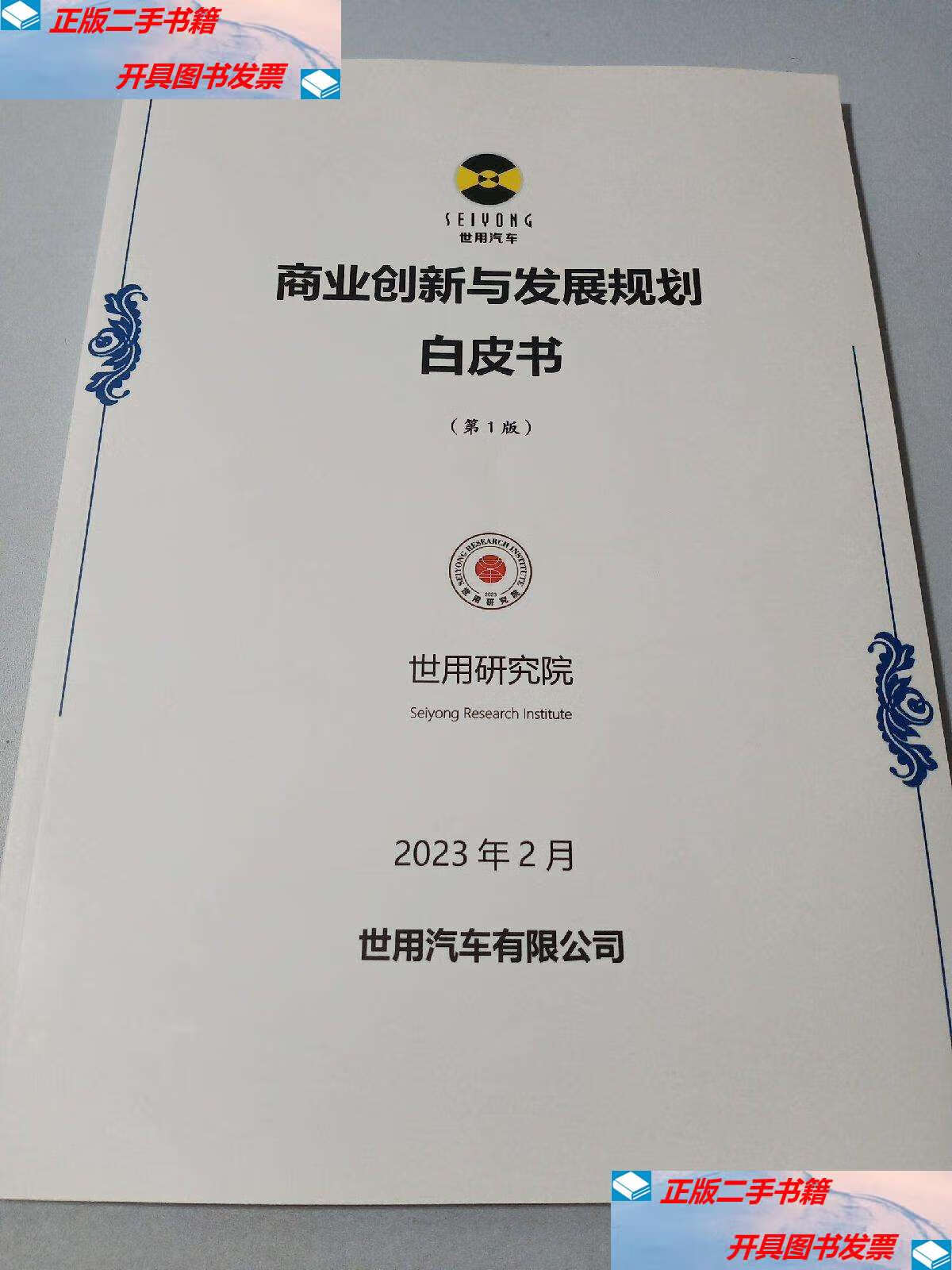 【二手9成新】商业创新与发展规划白皮书(第1版)2023 /不详 不详