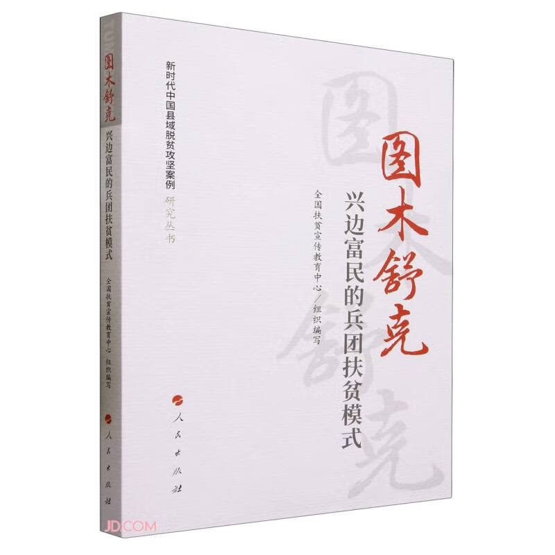 图木舒克：兴边富民的兵团扶贫模式(新时代中国县域脱贫攻坚案例研究丛书)