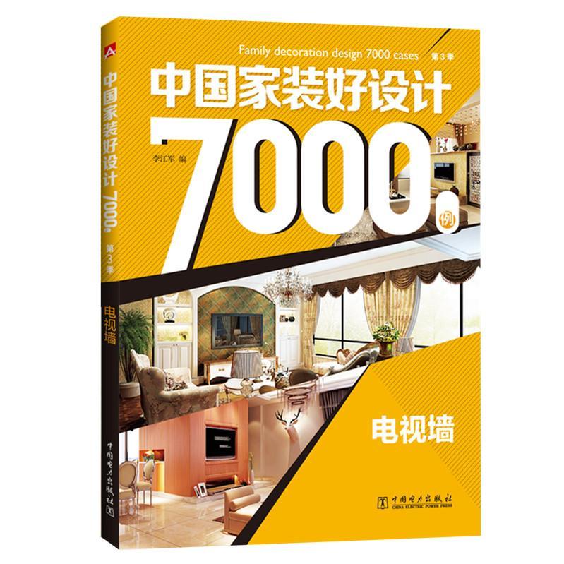 电视家装好设计7000例 家居  图书