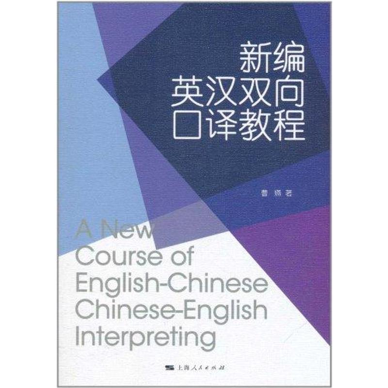 新编英汉双向口译教程 曹嬿 书籍