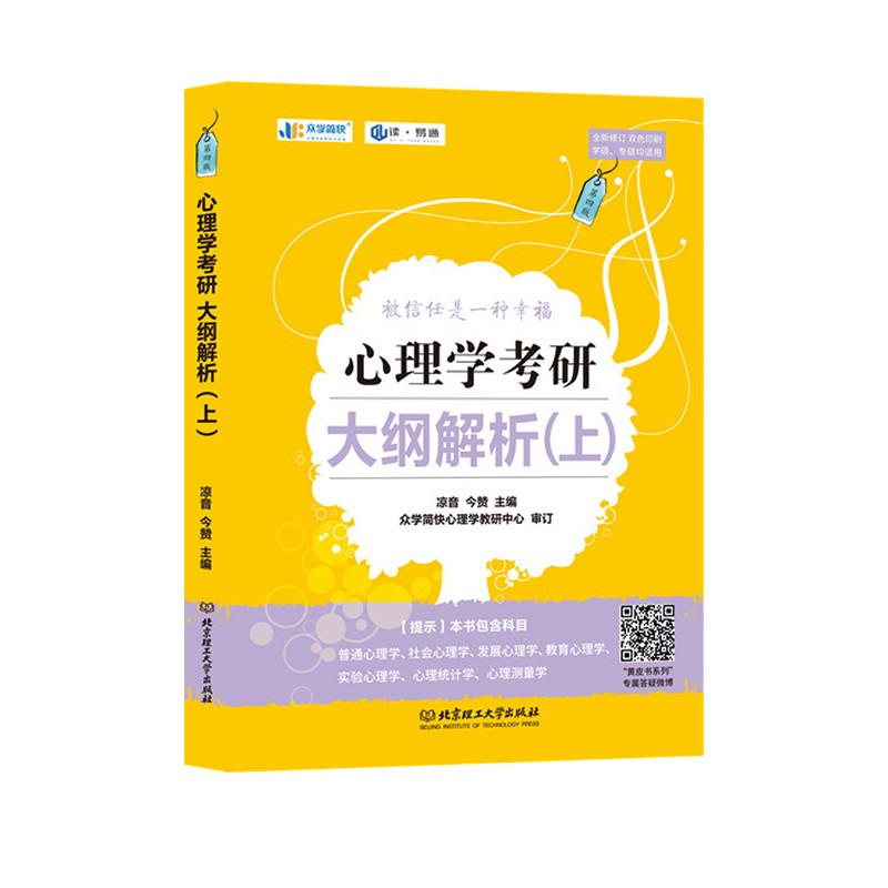 凉音备考2024心理学考研 大纲解析【上册】+逻辑图赠背诵手册 专硕 学硕均适用考研黄皮书详情图