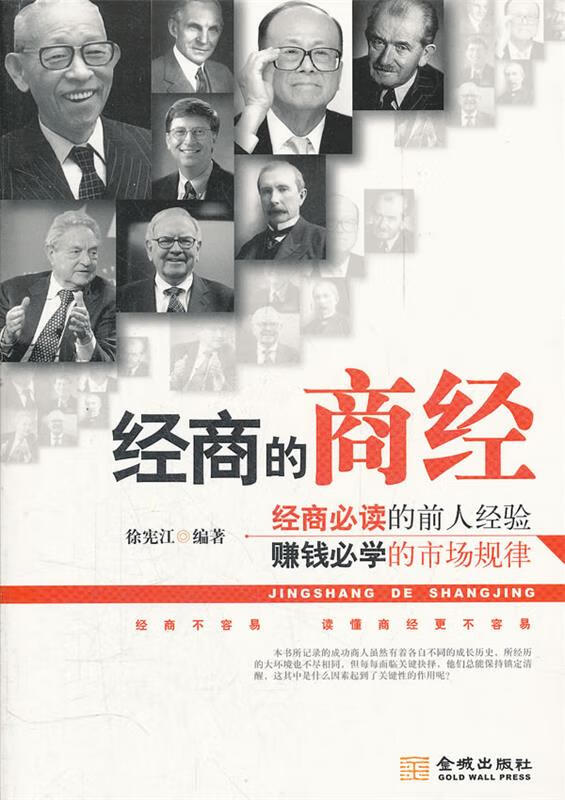 经商的商经【正版图书，放心购买】