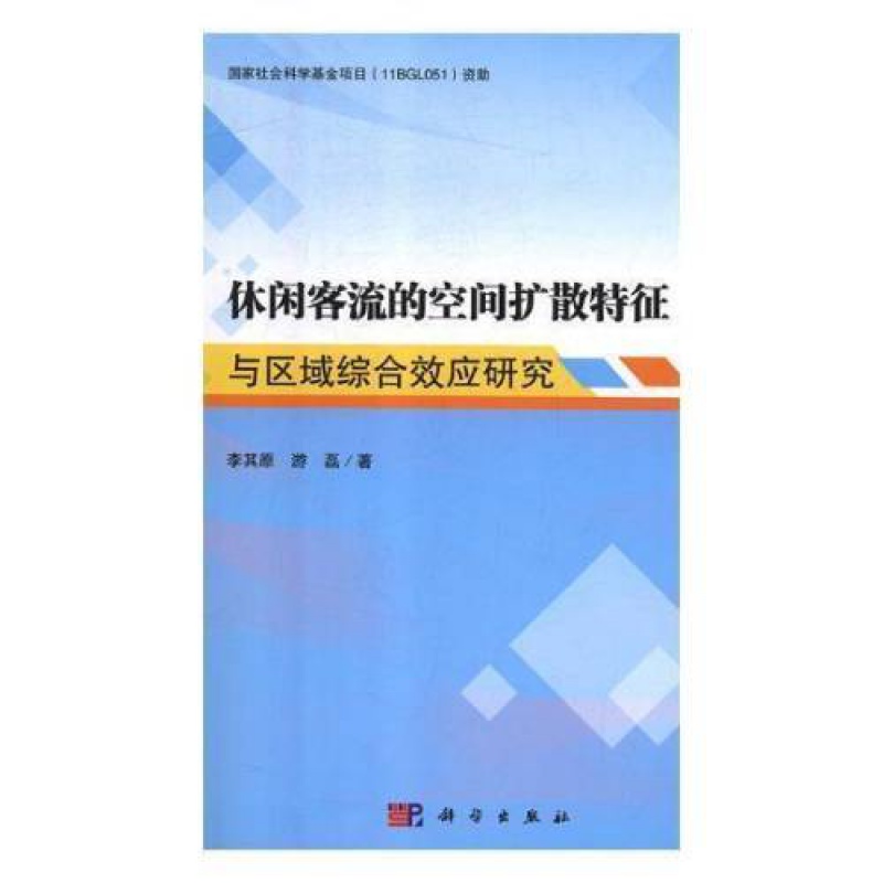 休闲客流的空间扩散特征与区域综合效应研书籍 款式