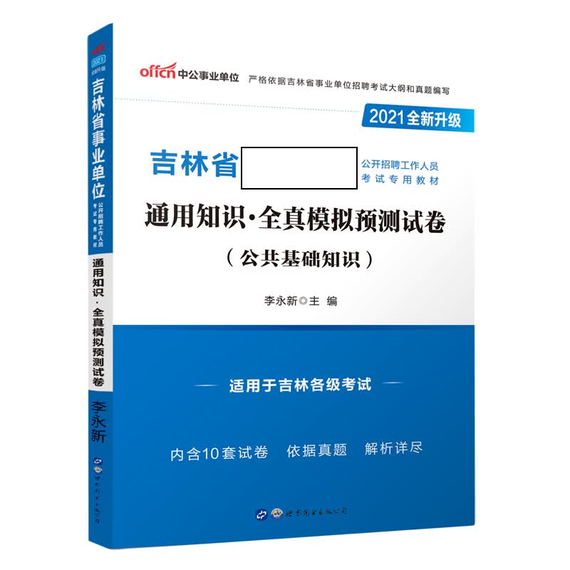 通用知识全真模拟预测试卷(公共基础知识适用于吉林各级考试2021全新升级吉林省事业单
