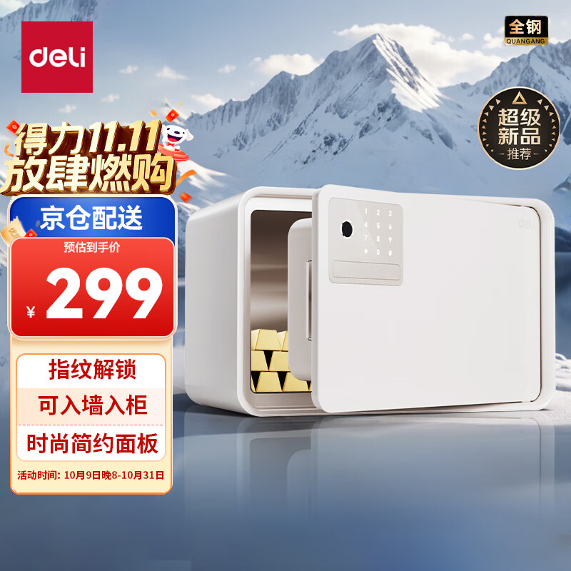 得力（deli）保险柜 25年新款保险箱 家用指纹密码保管箱 自动开门 20cm AE222-Z雅白