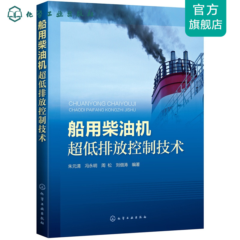 船用柴油机超低排放控制技术