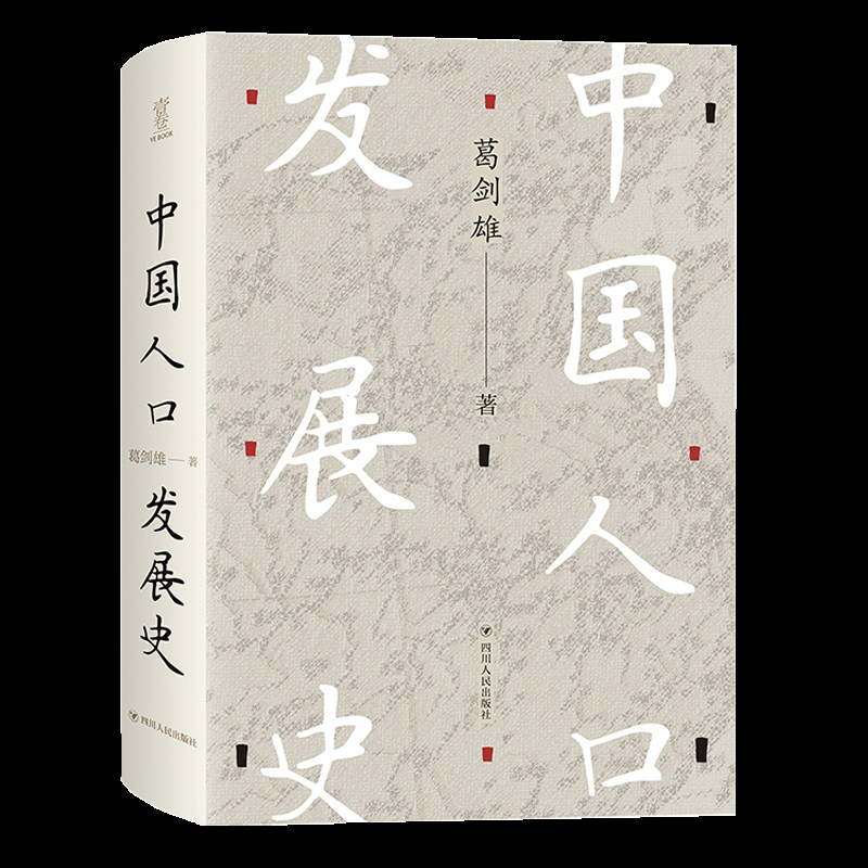 中国人口发展史(精) 葛剑雄 书籍