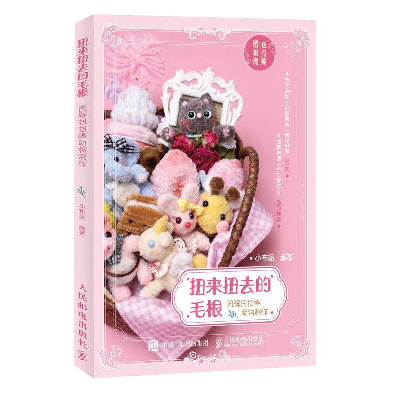 扭来扭去的毛根 图解扭扭棒萌物制作 娱乐/休闲 手工艺品制作儿童读物