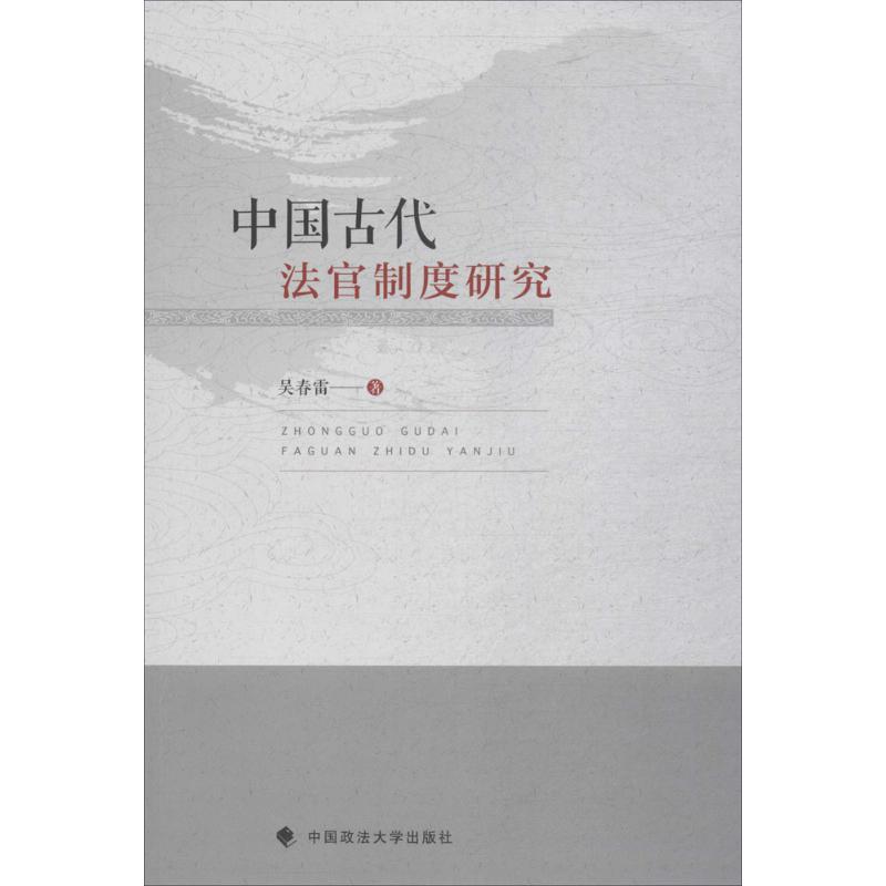 中国古代法官制度研究