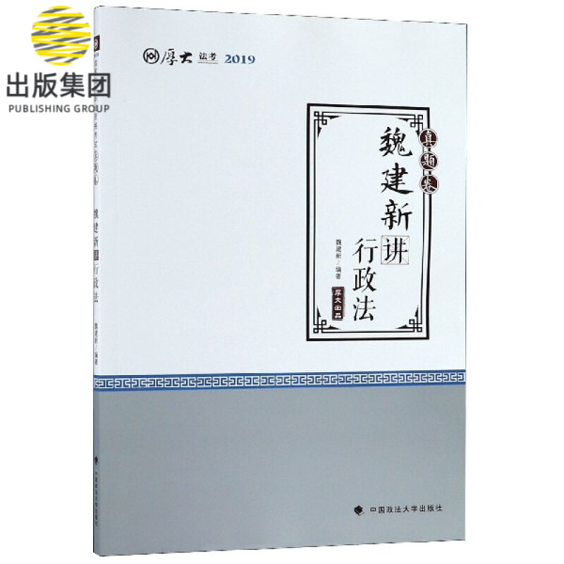 魏建新讲行政法(真题卷厚大法考2019)