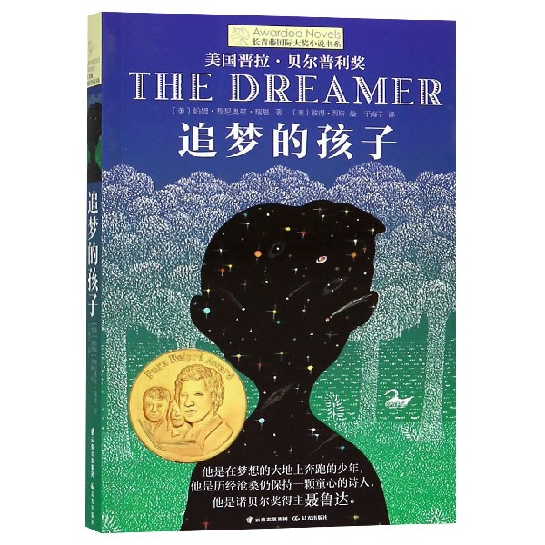 追梦的孩子 长青藤国际大奖小说书系 儿童文学 中小学生课外阅读课外书怎么看?