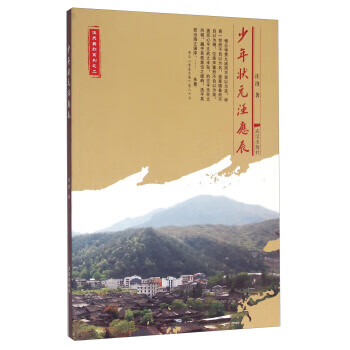 少年状元汪应辰【正版好书,下单速发】