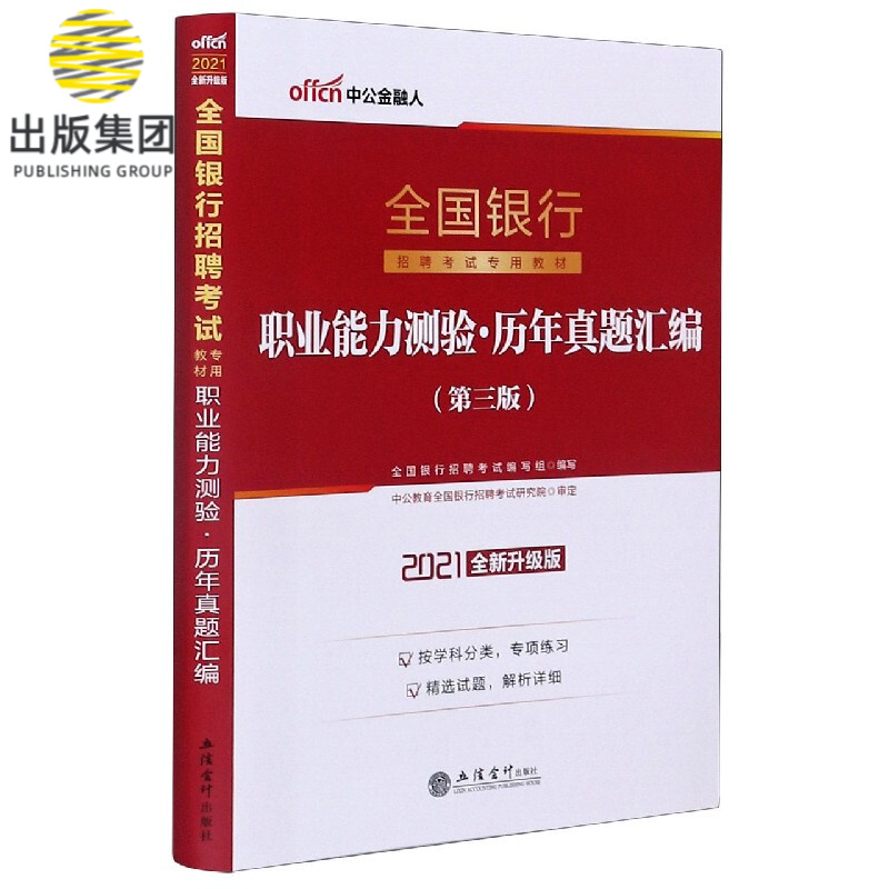 职业能力测验历年真题汇编(第3版2021全新升级版全国银行招聘考试专用教材)