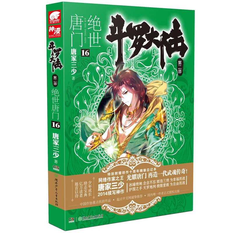 【单本自选】斗罗大陆2绝世唐门小说1-26册 唐家三少著 斗罗大陆系列第二部小说全套全集文字版完结版男生玄幻奇幻小说书籍非漫画 绝世唐门16