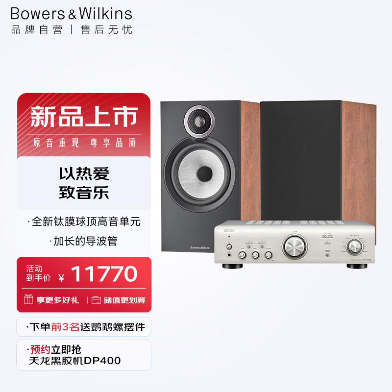 B&W宝华韦健（B&W）606S3书架式音箱+天龙PMA600功放家庭影院HIFI音响套装2.0无源音箱高保真发烧级怎么样,好用不?