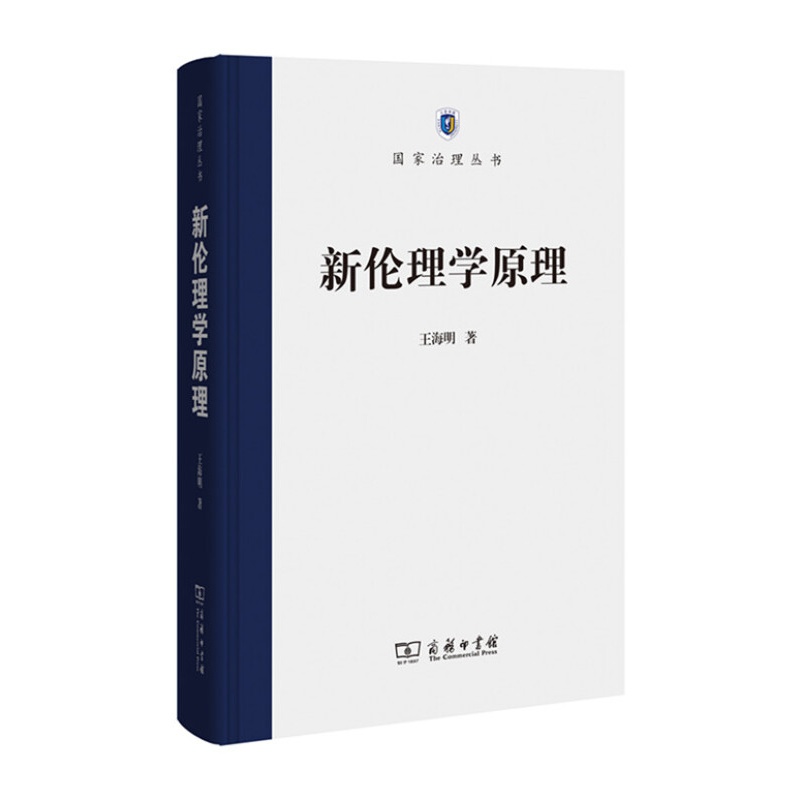 新伦理学原理 王海明 著 商务印书馆