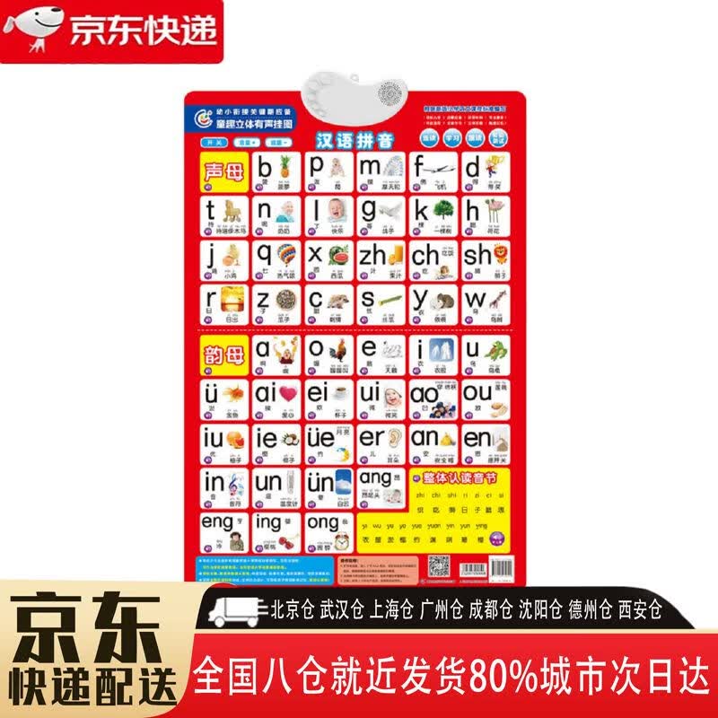 【正版新书】童趣汉语拼音有声挂图 9787115479891 童趣出版有限公司