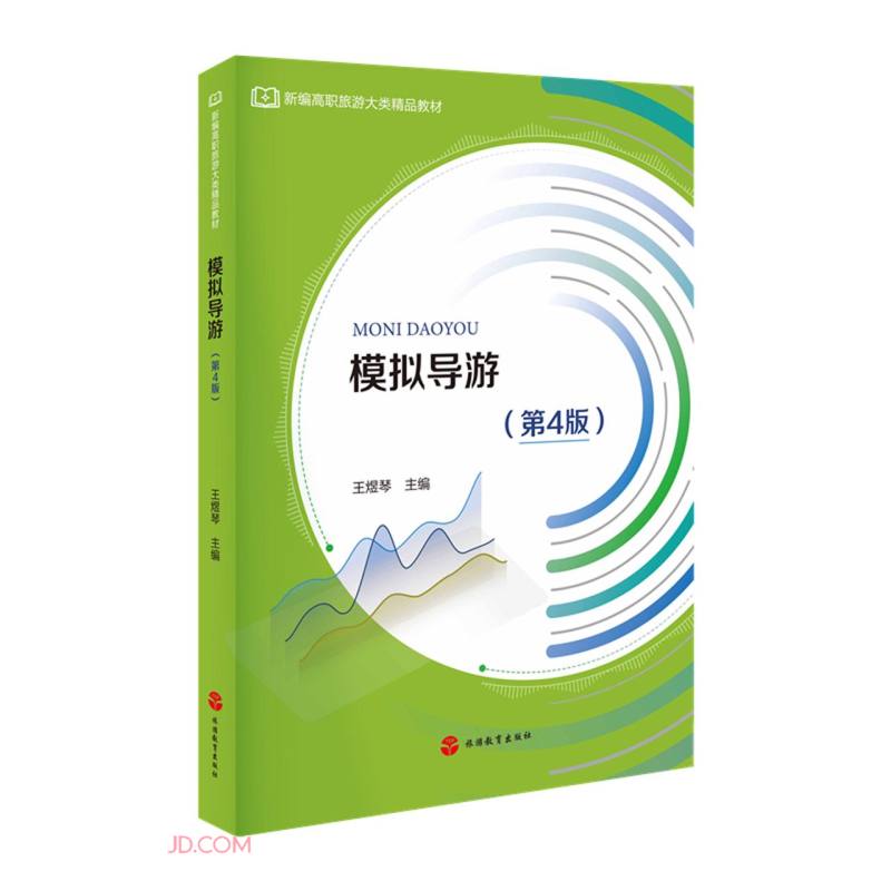 [正版图书]模拟导游（第4版）