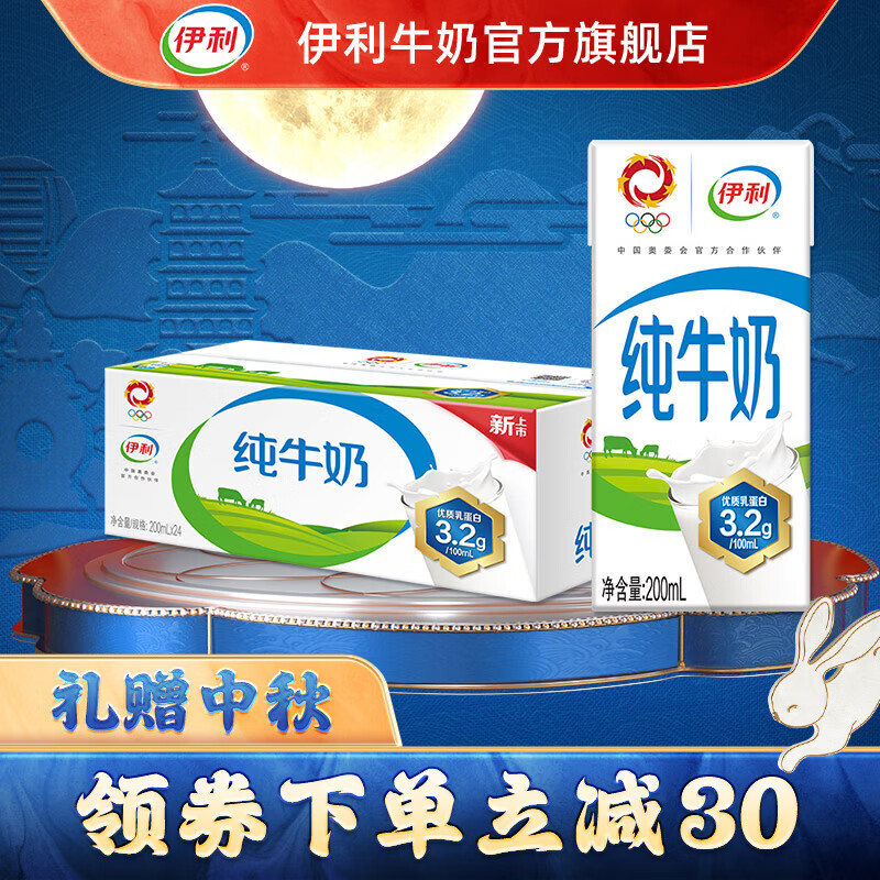 伊利 纯牛奶200ml*24盒/箱 全脂营养乳蛋白 早餐搭档中秋送礼礼盒 纯牛奶200ml*24盒高性价比高么？