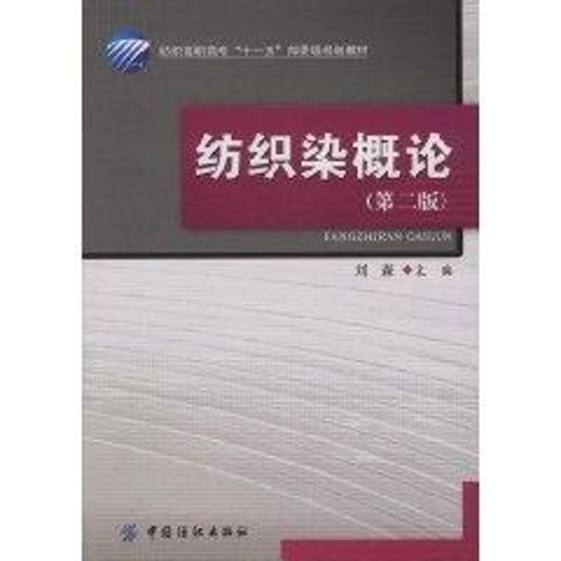 纺织染概论 刘森 主编 书籍