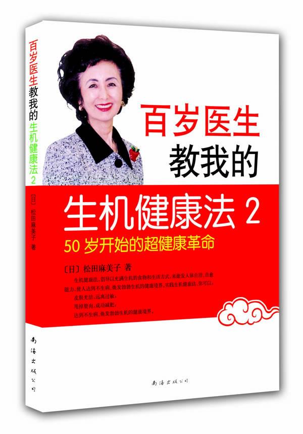百岁医生教我的生机健康法2【正版图书】