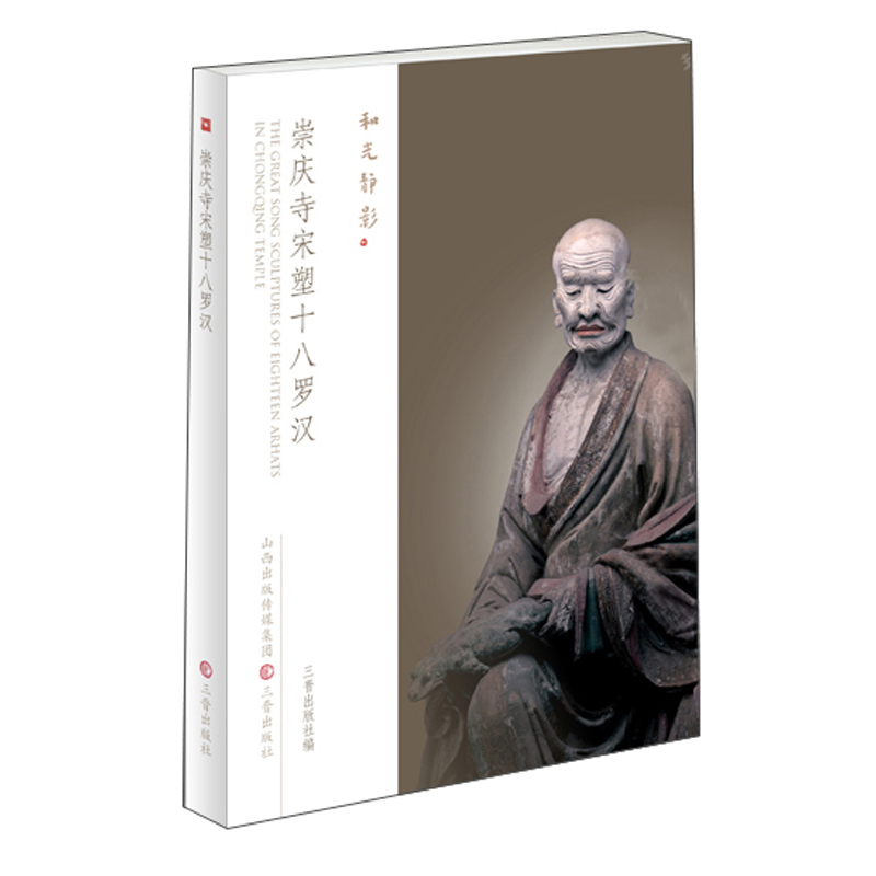 正版图书 崇庆寺宋塑十八罗汉 摄影类书籍 崇庆寺宋塑十八罗汉