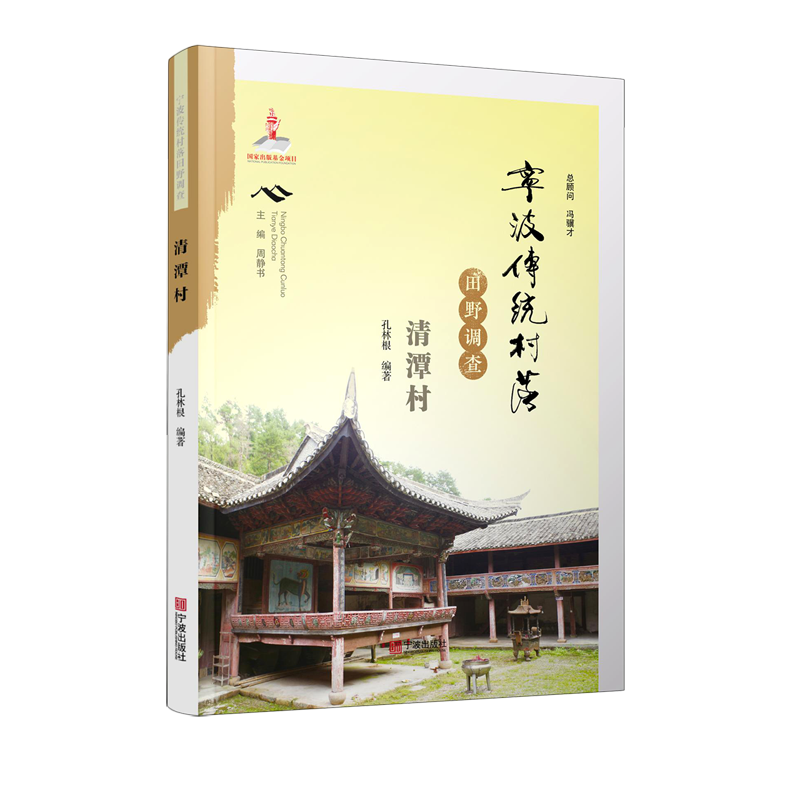 宁波传统村落田野调查(清潭村)