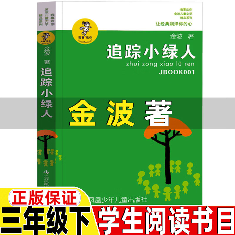著正版江苏凤凰少年儿童出版社追踪寻找小绿人三部曲之一金波儿童文学