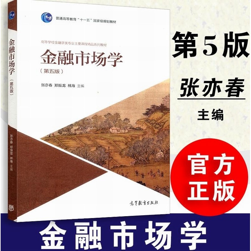 金融市场学 第五版  第5版 张亦春 郑振龙 高等教育出版社