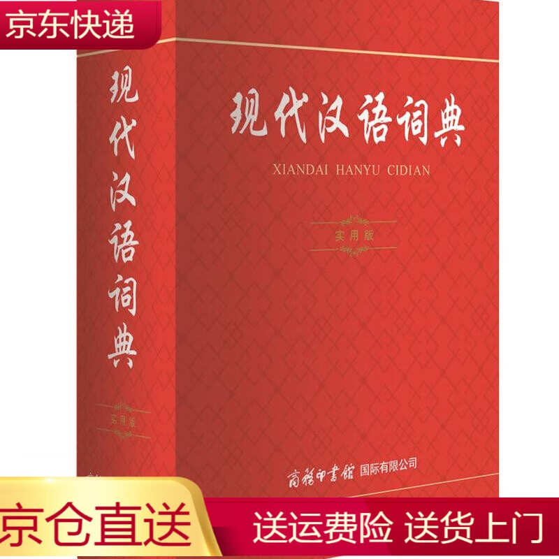 【官方正版】现代汉语词典全新版 正版第7版 2022年第七版精装 商务印书馆 小学初高中生字典辞典字典工具最新版新华字典中小学生 （实用版）