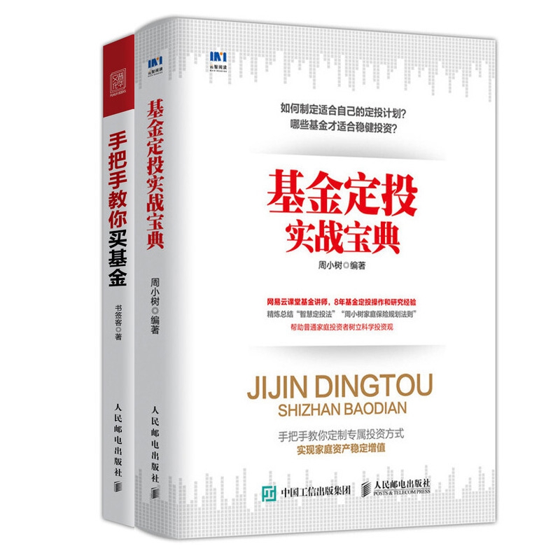 手把手教你买基金&基金定投实战宝典