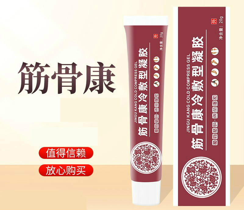 筋骨康冷敷型凝胶肩周炎滑膜炎疼痛风湿腰间盘疼痛非 1支装