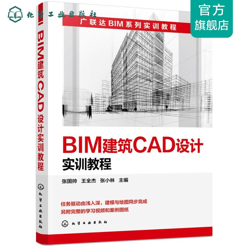 BIM建筑CAD设计实训教程